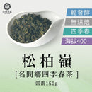【六奉茶莊】松柏嶺四季春茶-四兩 150g｜台灣直送 (下單後5-7個工作天出貨)
