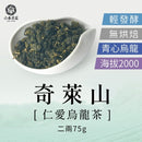 【六奉茶莊】仁愛奇萊山烏龍茶-二兩 75g｜台灣直送 (下單後5-7個工作天出貨)