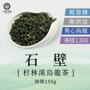 【六奉茶莊】杉林溪石壁烏龍茶-四兩 150g｜台灣直送 (下單後5-7個工作天出貨)