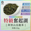 【六奉茶莊】阿里山特級奮起湖烏龍茶-四兩 150g｜台灣直送 (下單後5-7個工作天出貨)