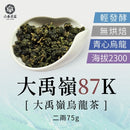 【六奉茶莊】大禹嶺87K烏龍茶-二兩 75g｜台灣直送 (下單後5-7個工作天出貨)