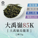 【六奉茶莊】大禹嶺85K烏龍茶-二兩 75g｜台灣直送 (下單後5-7個工作天出貨)