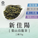 【六奉茶莊】梨山新佳陽烏龍茶-二兩 75g｜台灣直送 (下單後5-7個工作天出貨)