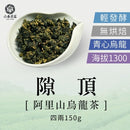 【六奉茶莊】阿里山隙頂烏龍茶-四兩 150g｜台灣直送 (下單後5-7個工作天出貨)
