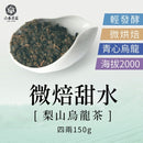 【六奉茶莊】梨山微焙甜水烏龍茶-四兩 150g｜台灣直送 (下單後5-7個工作天出貨)