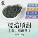【六奉茶莊】梨山輕焙順甜烏龍茶-四兩 150g｜台灣直送 (下單後5-7個工作天出貨)