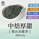 【六奉茶莊】梨山中焙厚甜烏龍茶-四兩 150g｜台灣直送 (下單後5-7個工作天出貨)