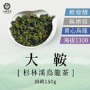 【六奉茶莊】杉林溪大鞍烏龍茶-四兩 150g｜台灣直送 (下單後5-7個工作天出貨)