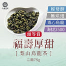 【六奉茶莊】福壽梨山厚甜烏龍茶-二兩 75g｜台灣直送 (下單後5-7個工作天出貨)