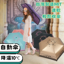 【Rain Love】降溫10℃安全防回彈自動雨傘 多瓦娜 台灣製造MIT (下單後4-5個工作天出貨)