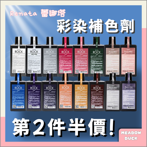 【Renata 蕾娜塔】 彩染補色劑系列 250ml 補色洗頭水 (下單後2-3個工作天出貨)