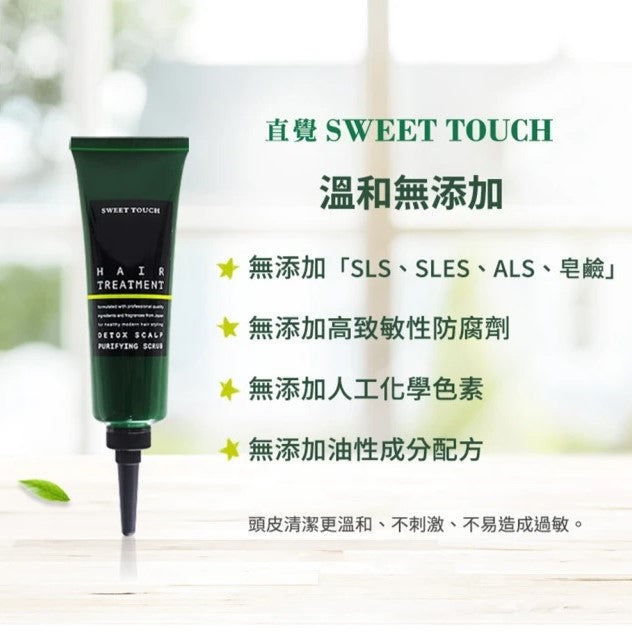 【直覺 Sweet Touch】頭皮淨化去角質 120ml (下單後2-3個工作天出貨)