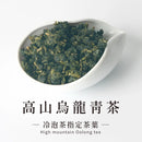 【六奉茶莊】頂級款高山烏龍青茶-四兩 150g｜台灣直送 (下單後5-7個工作天出貨)