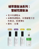 四款植萃護髮油瓶身展示，簡約白色包裝搭配黑色及透明瓶蓋標示不同功效.