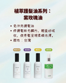 AMIDA植萃護髮油系列四瓶多款護髮油，白色瓶身搭配黑色和透明蓋子，多款香氛標籤設計.