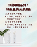 AMIDA頭皮噴霧系列兩款產品，白色瓶身，綠茶清涼與沁涼清新款，簡約噴霧瓶設計.