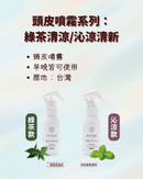 AMIDA綠茶清涼頭皮噴霧及沁涼清新頭皮噴霧80ml，白色噴霧瓶設計，搭配綠茶葉與薄荷葉裝飾.