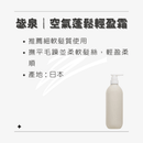 米色霧面瓶身搭配白色按壓式瓶蓋的毖泉空氣蓬鬆輕盈霜680ml.