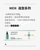 MEN造型系列滋潤造型乳100g，藍色瓶身，高延展性濕潤質地.