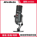 黑色圓剛AM350 USB電容麥克風，金屬懸臂支架與旋鈕設計.