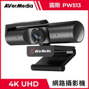 圓剛PW513黑色4K UHD網路攝影機，圓角長方體鏡頭設計，附夾式底座.