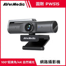 黑色圓剛PW515 4K自動對焦AI網路攝影機，具大鏡頭與可調節夾持底座.