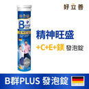 【好立善】B群 PLUS 發泡錠 20錠(柑橘葡萄柚口味) (下單後3 - 5個工作天出貨) - MeadowDuck - 台灣代購
