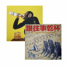 【日出】 精品茶葉 跟往事乾杯 台灣直送 (2月1日截單, 2月11-12日出貨)