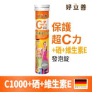 【好立善】C1000+硒+維生素E發泡錠 20錠(檸檬口味) (下單後3 - 5個工作天出貨) - MeadowDuck - 台灣代購