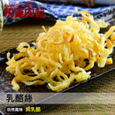 【快車肉乾】C6乳酪絲 (2月1日截單, 2月11-12日出貨)