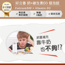 【好立善】鈣+D3發泡錠 20錠(蘋果口味) (下單後3 - 5個工作天出貨) - MeadowDuck - 台灣代購