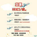 代購集運運費【台灣至香港】