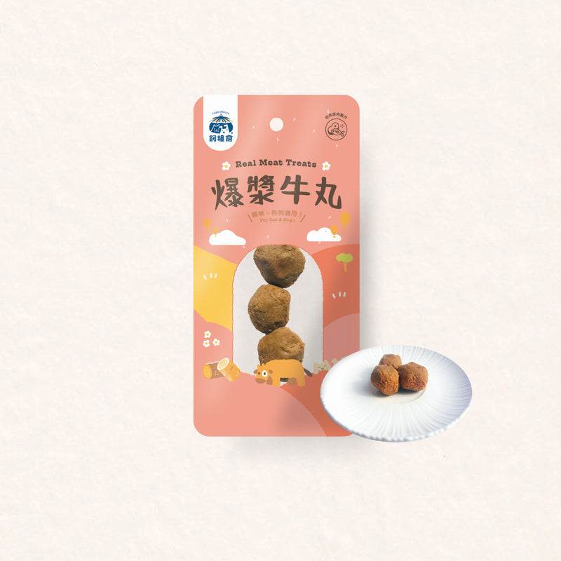 【飼糧倉】爆漿牛丸 25g(下單後5-7個工作天出貨)