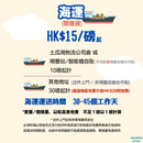 台灣寄香港海運運費