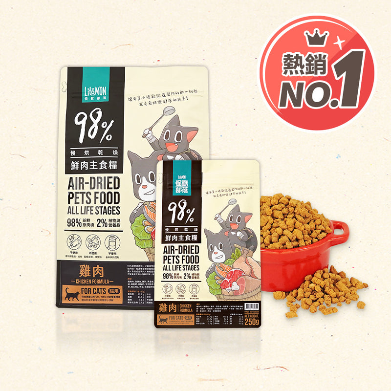 【怪獸部落】貓用｜98%鮮肉主食糧 (下單後3-5個工作天出貨)