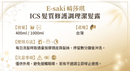 「E-saki 崎莎琪 ICS 髮質修護調理潔髮露產品資訊，台灣製洗髮露，修護受損髮質、柔順光澤、每日洗髮使用方法與注意事項。」