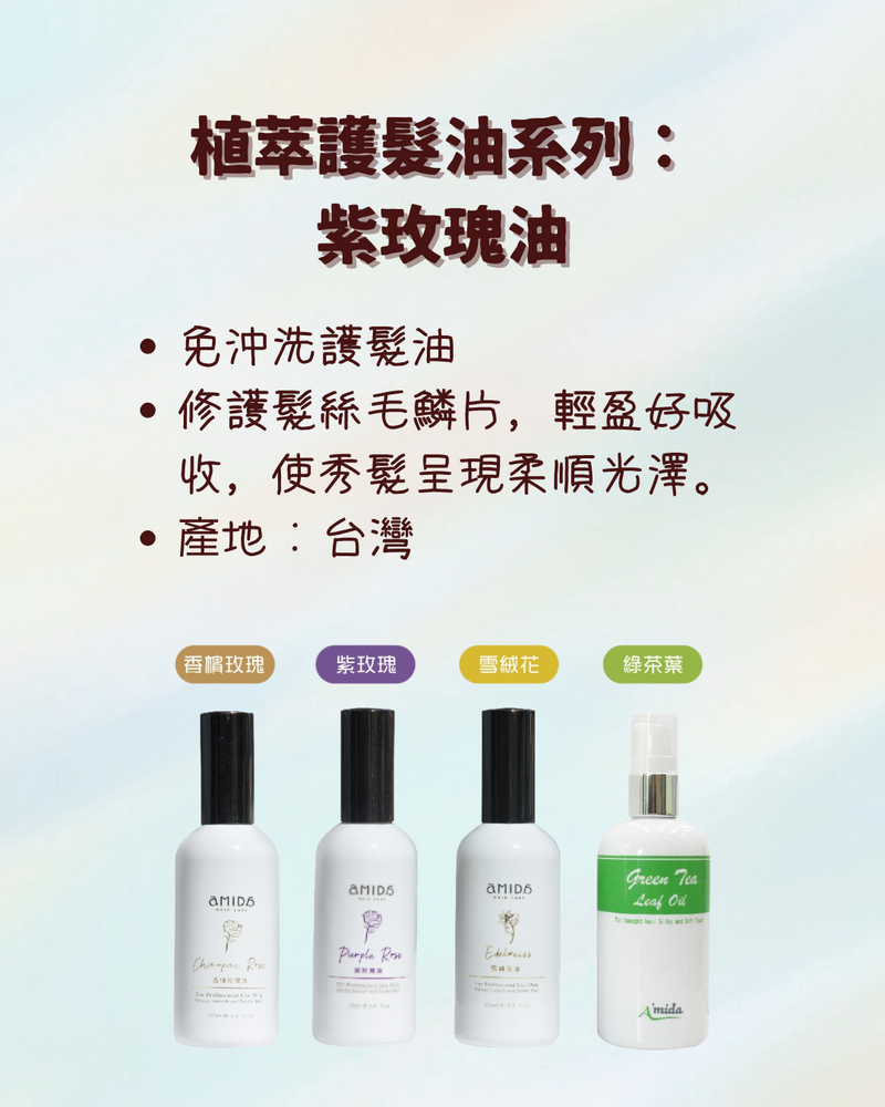 【AMIDA】植萃護髮油系列-紫玫瑰油 100ml (下單後2-3個工作天出貨)