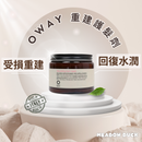 【Oway】重建護髮劑 (下單後2-3個工作天出貨)