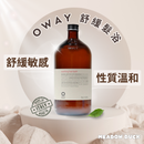 【Oway】舒緩髮浴 (下單後2-3個工作天出貨)