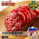 【快車肉乾】A28月見炙燒豬肉乾 (2月1日截單, 2月11-12日出貨)