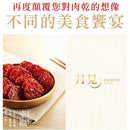 【快車肉乾】A28月見炙燒豬肉乾 (2月1日截單, 2月11-12日出貨)