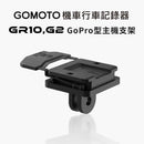 GOMOTO黑色雙鏡頭機車行車記錄器專用GoPro型主機支架.