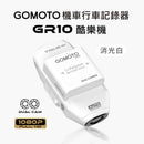 消光白雙鏡頭機車行車記錄器，1080P高清錄影，GOMOTO GR10酷樂機設計.