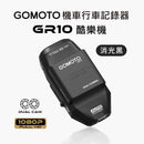 GOMOTO雙鏡頭機車行車記錄器GR10酷樂機消光黑1080P全高清錄影.