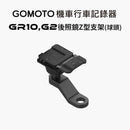 消光黑色GOMOTO GR10、G2雙鏡頭機車行車記錄器後照鏡Z型球頭支架.