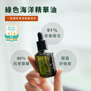 【Greenvines 綠藤生機】綠色海洋精華油 30ml (下單後3-5個工作天出貨)