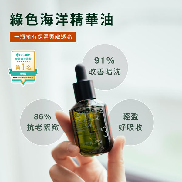 Greenvines 綠藤生機】綠色海洋精華油30ml (下單後3-5個工作天出貨)