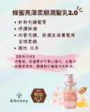 粉色按壓瓶裝蜂蜜亮澤柔順潤髮乳，標示2.0配方與蜂蜜元素裝飾.