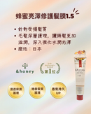 【&honey】蜂蜜亮澤修護髮膜1.5 130g (下單後2-3個工作天出貨)
