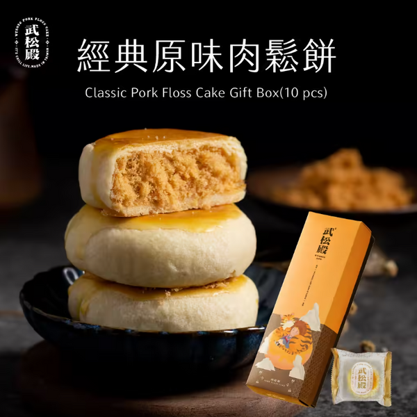 【武松殿】經典原味肉鬆餅 (下單後2-3個工作天出貨)